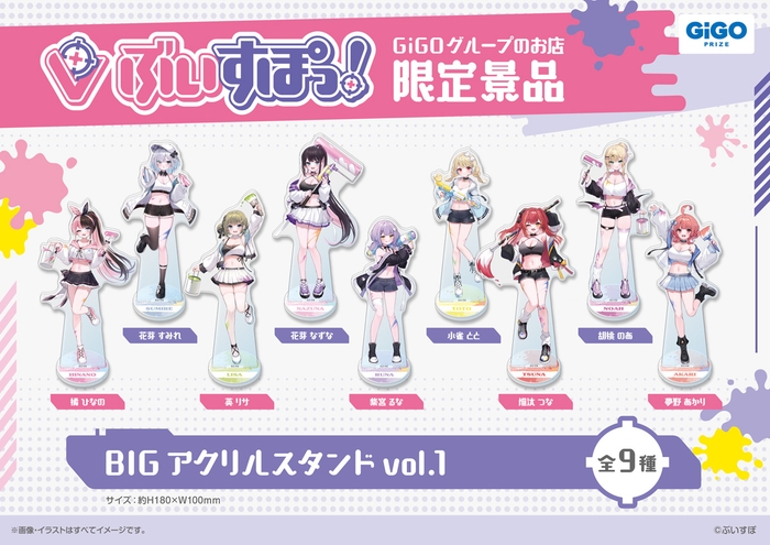 ▲ぶいすぽっ!ビックアクリルスタンドvol.1(全9種)
