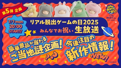 7月7日は「リアル脱出ゲームの日」！伊藤かりんさんも出演する「リアル脱出ゲームの日2025 みんなでお祝い生放送！」2025年7月7日(月)20:00より配信決定！