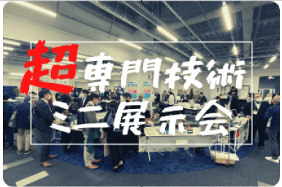 人気イベントのひとつ『超専門技術ミニ展示会』