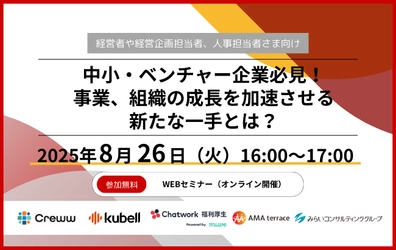 中小・ベンチャー企業必見！事業、組織の成長を加速させる新たな一手とは？