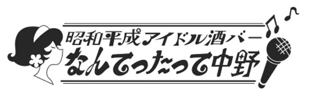 なんてったって中野