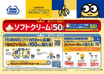 ミニストップにミニオンズコラボ商品が登場 発売日：５月６日（火）より発売 抽選でミニオングッズが当たるプレゼントキャンペーンも実施 期間：５月７日（水）～６月２日（月）