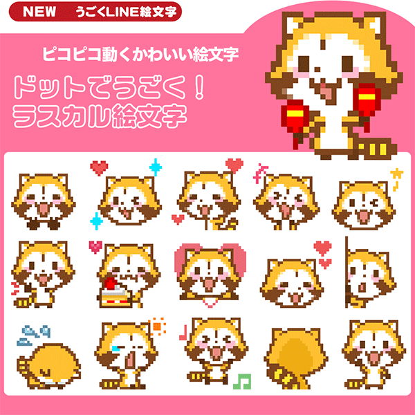 LINE絵文字「ドットでうごく！ラスカル絵文字」配信！ケータイの絵文字みたいなドットデザイン
