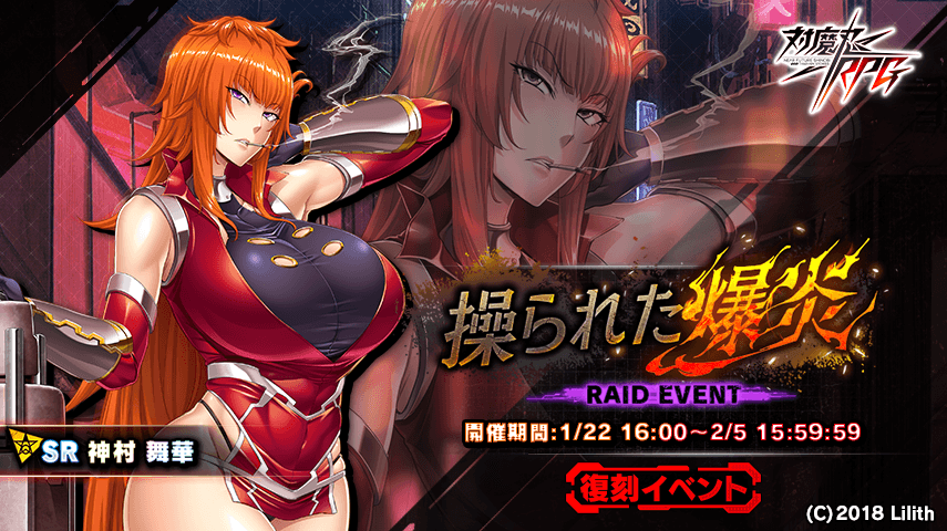 『対魔忍RPG』にて復刻イベント「操られた爆炎」が開催！さらにメインクエスト20章が追加！