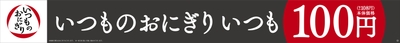 いつものおにぎり　販促画像