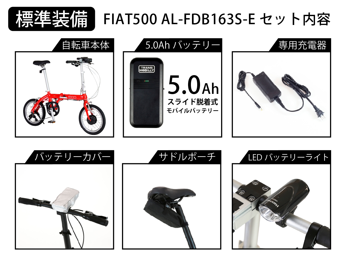 FIAT500 AL-FDB163S-Eセット内容