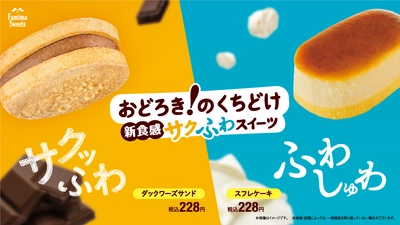 発売から７日で累計100万食突破！ サクッふわ「ダックワーズサンド」ふわしゅわ「スフレケーキ」 ファミマの新食感スイーツ、おどろき！の売れ行き！