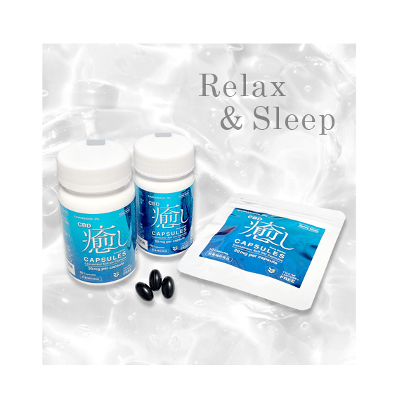 「CBD癒し」カプセル・3アイテム