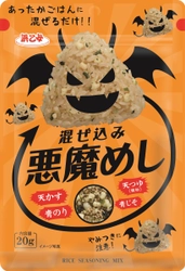 “悪魔のおにぎり”が簡単に作れちゃう！ 『混ぜ込み 悪魔めし』8月1日発売　 ～ひと口たべたら止まらない！悪魔的なおいしさ！～