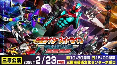 「仮面ライダースーパーライブ2026」三原に降臨！仮面ライダーゼッツと歴代ライダーが集結！