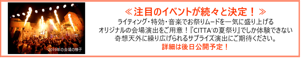 ≪注目のイベントが続々と決定!≫