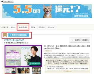 【利便性向上】「葬儀の口コミ」に最大5.5万円還元の「葬祭特別補助」検索機能を追加