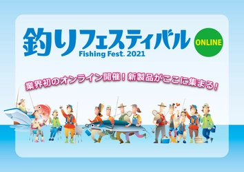 釣り業界初の「オンライン展示会」! 『釣りフェスティバル2021オンライン』出展募集中!
