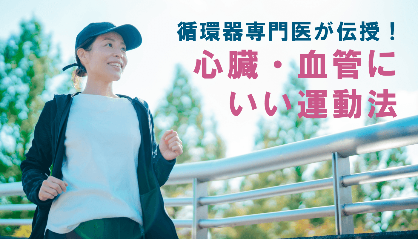 循環器専門医が伝授!心臓・血管にいい運動法