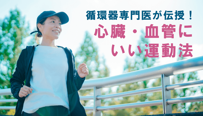循環器専門医が伝授!心臓・血管にいい運動法