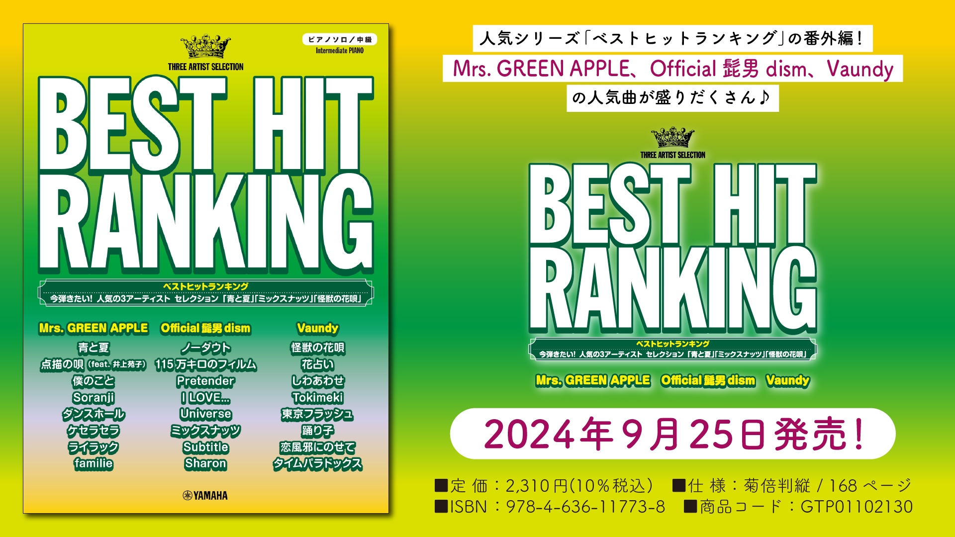 「ピアノソロ ベストヒットランキング 今弾きたい！人気の3アーティスト セレクション」 9月25日発売！