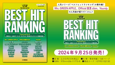 「ピアノソロ ベストヒットランキング 今弾きたい！人気の3アーティスト セレクション」 9月25日発売！