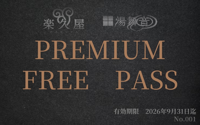 F. プレミアムフリーパス