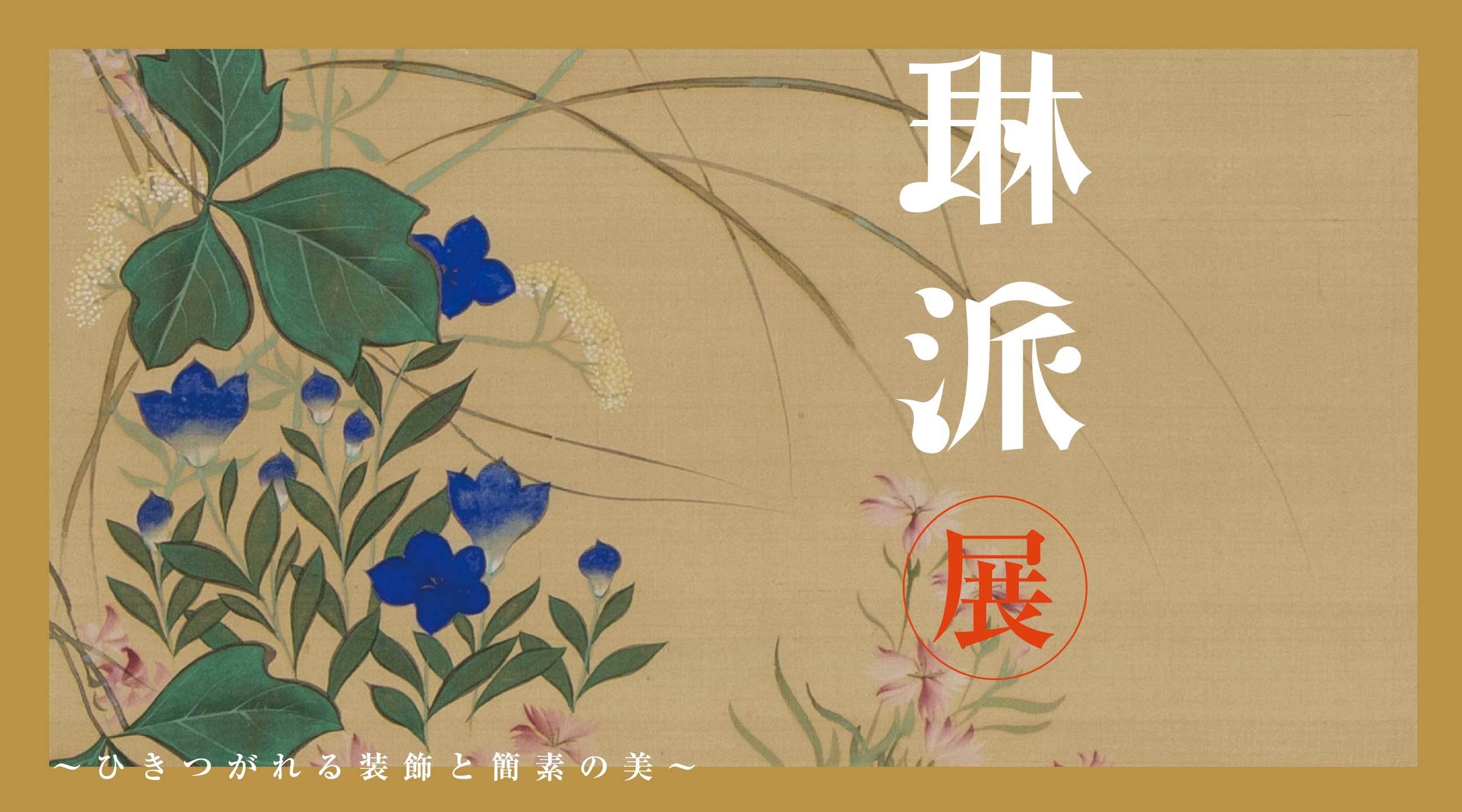 加島美術にて「琳派展 ― ひきつがれる装飾と簡素の美 ―」 3月20日～3月