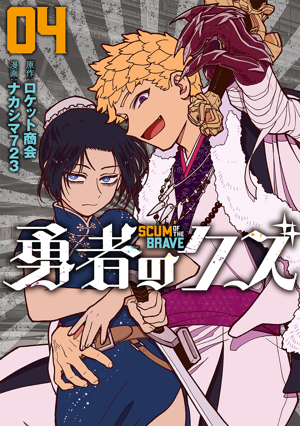 全話無料開放!『勇者のクズ』4巻発売記念 コミックボーダーにて