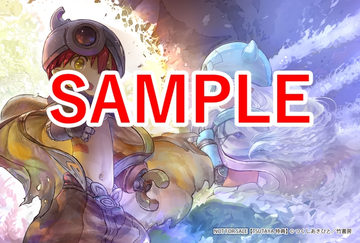 メイドインアビス14 TSUTAYA特典