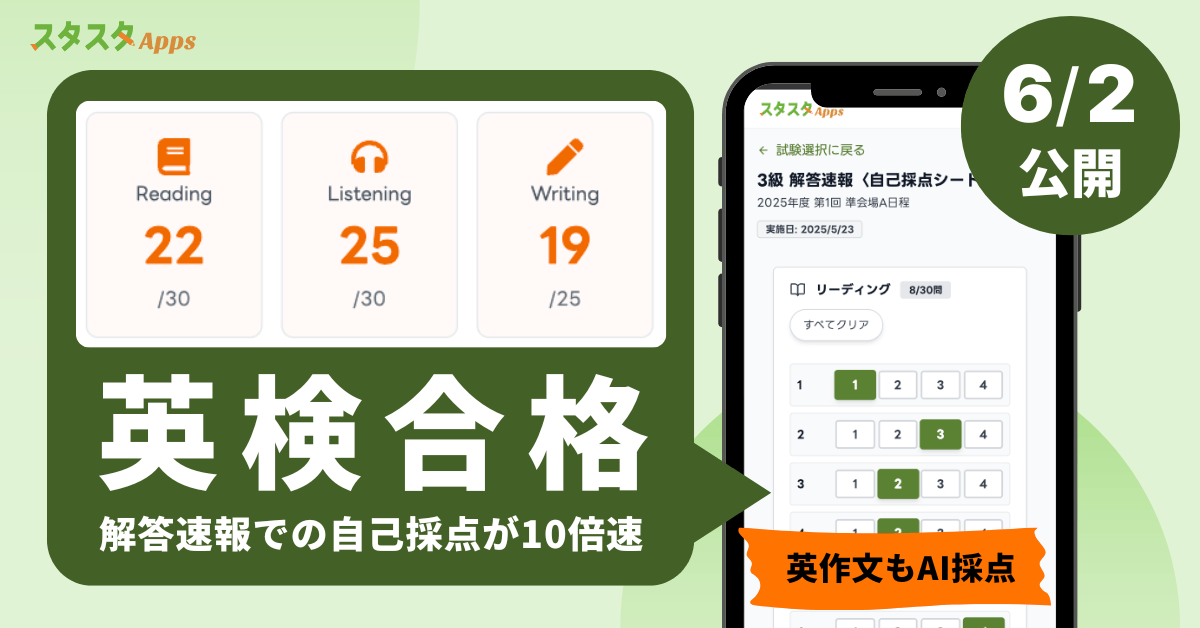 英検®解答速報〈自己採点シート〉で合否がすぐわかる