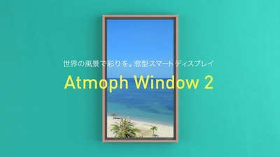 半歩先の未来をお届け。窓型スマートディスプレイとして生まれ変わった「Atmoph Window 2」を、Makuakeにて先行予約開始！