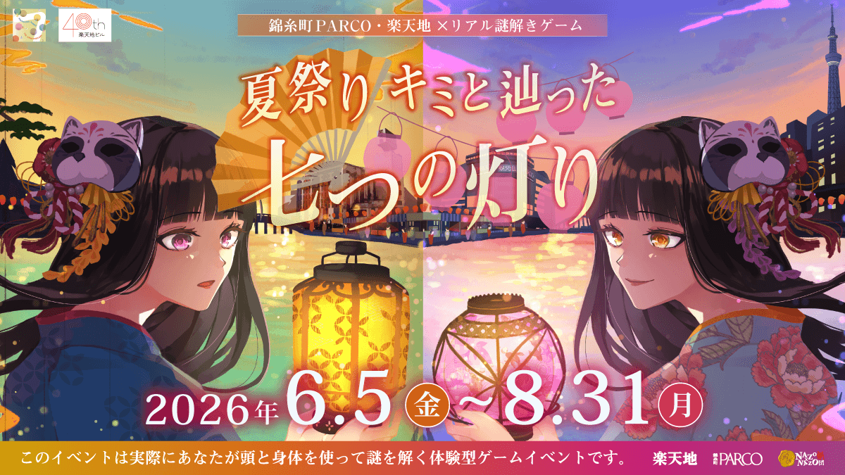 錦糸町PARCO＆楽天地で謎解き夏祭り！満足度94%超えの第2弾
