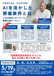 「葬儀業界×AI」葬儀業界の働き方革命：株式会社ディライト高橋社長、AIによる夜間対応最適化について日本青年会議所で講演