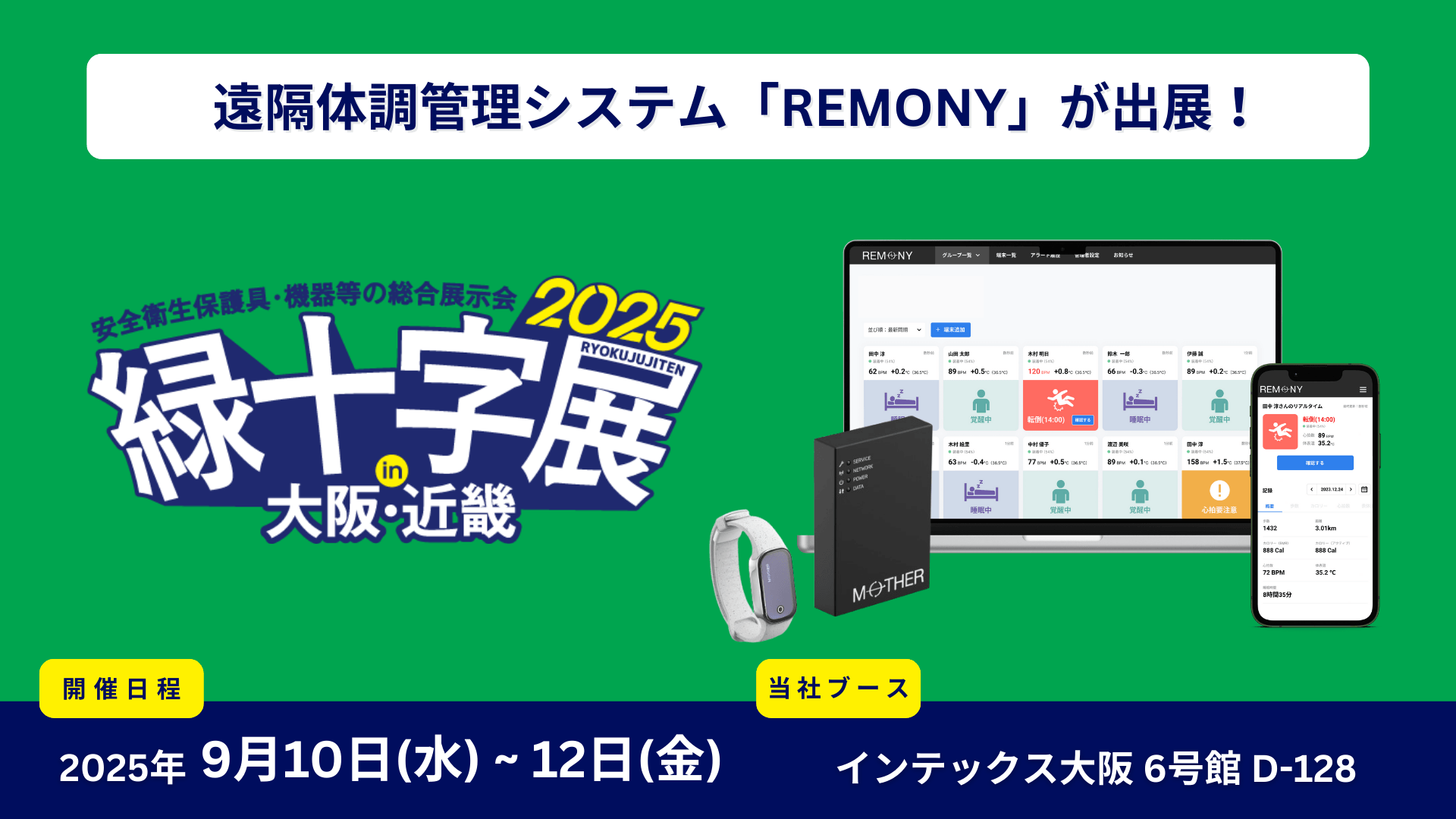 緑十字展2025 初出展！ 遠隔体調管理システム「REMONY（リモニー）」で働く人の健康と安全を支援