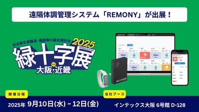 緑十字展2025 初出展！ 遠隔体調管理システム「REMONY（リモニー）」で働く人の健康と安全を支援