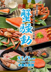 「出張！魚津蟹騒動in木島」