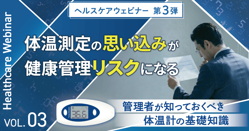 東海電子ヘルスケアウェビナー第3弾！体温測定の“思い込み”が、健康