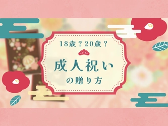 成人祝いって、18歳と20歳のどっちで贈るのが正解？ ――成人の日に向けて知っておきたい“祝電の贈り方”