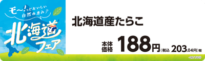 北海道たらこ　販促画像