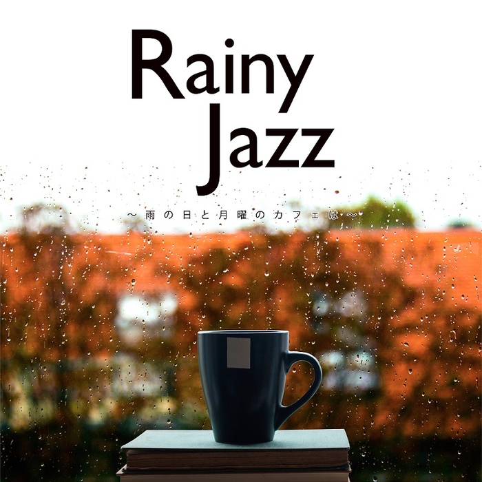 Rainy Jazz~雨の日と月曜のカフェは~