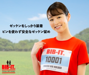 進化したゼッケン留めBIB-IT.ビブイット