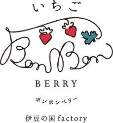 株式会社村の駅、道の駅伊豆のへそ いちごBonBonBERRY 伊豆の国factory