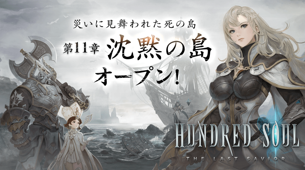 【本格スタイリッシュアクション ハンドレッドソウル】新章となる「第11章 - 沈黙の島」オープン!