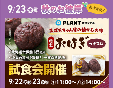 PLANTオリジナル「特製おはぎ」