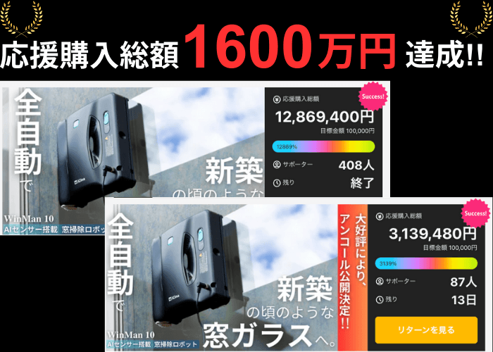 AI センサー搭載 全自動窓掃除ロボットがMakuakeに再登場!