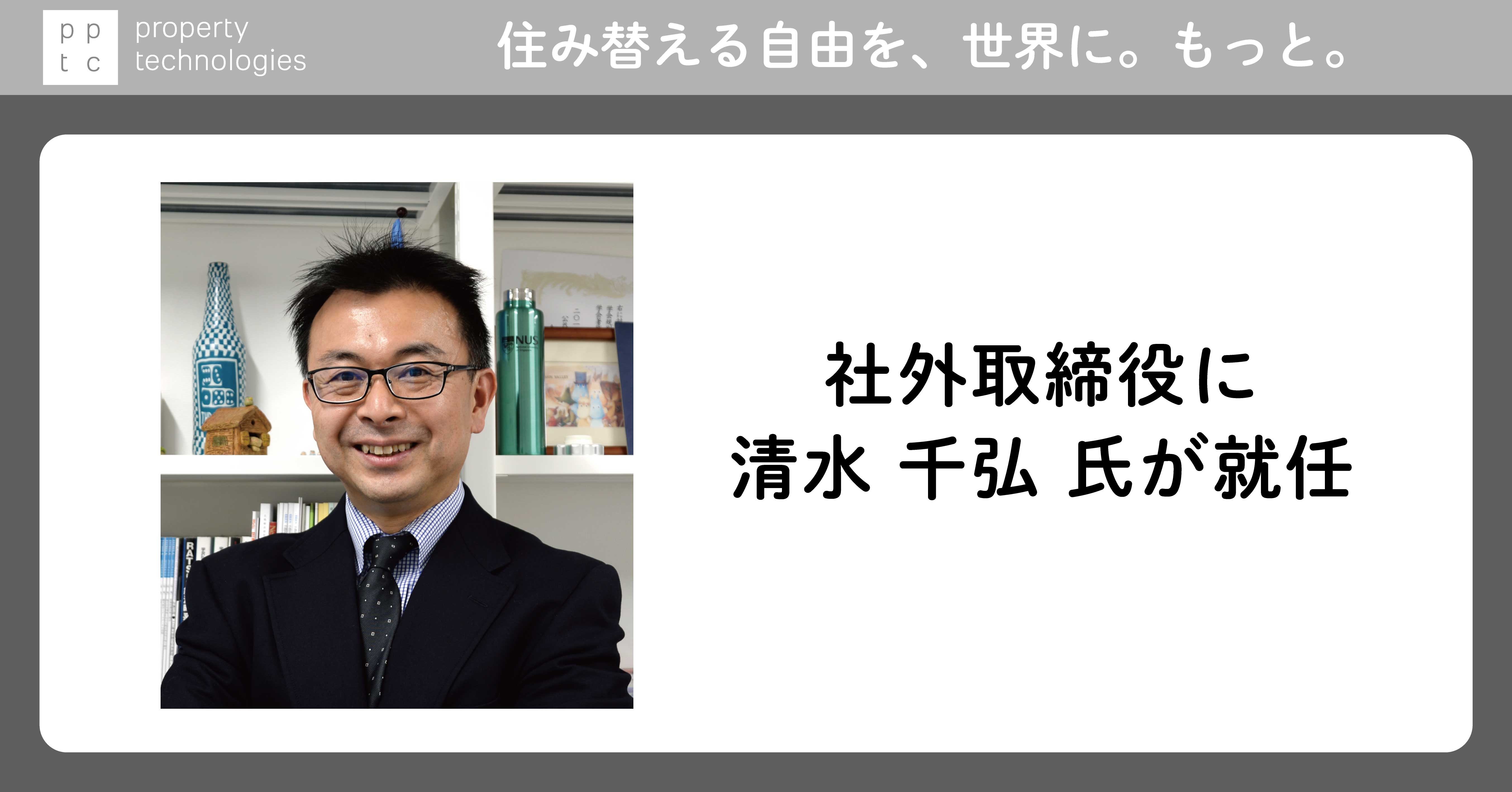 清水 千弘 氏(東京大学特任教授、麗澤大学学長補佐、日本大学教授)が社外取締役に就任