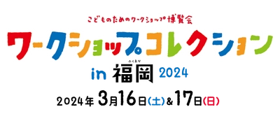 『ワークショップコレクションin福岡2024』開会式の取材・報道のご案内