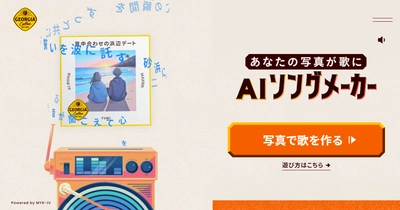 テクノスピーチのAI歌声合成技術がコーヒーブランド 「ジョージア」の「毎ドラ部AIソングメーカー」に採用