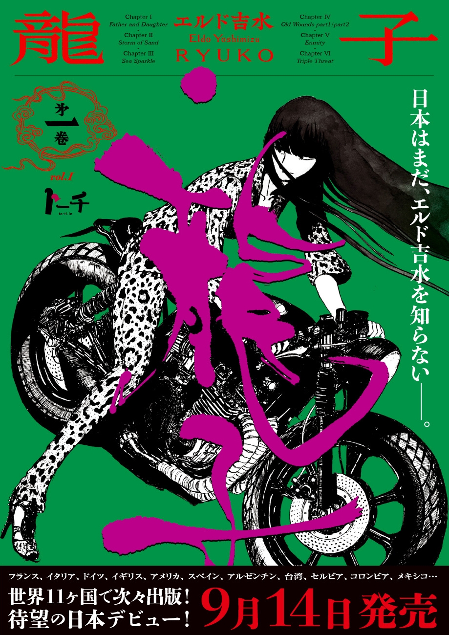 オール・アナログ・プロセス、血墨飛び散る怒涛の筆致！『龍子 RYUKO