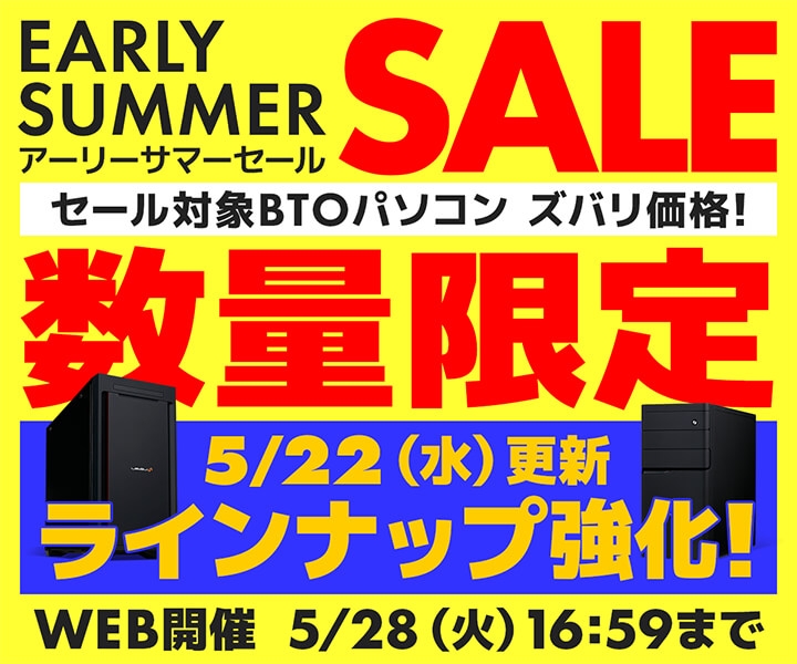 パソコン工房WEBサイト、開催中の『アーリーサマーセール』に新たな対象モデルを追加ラインナップ!