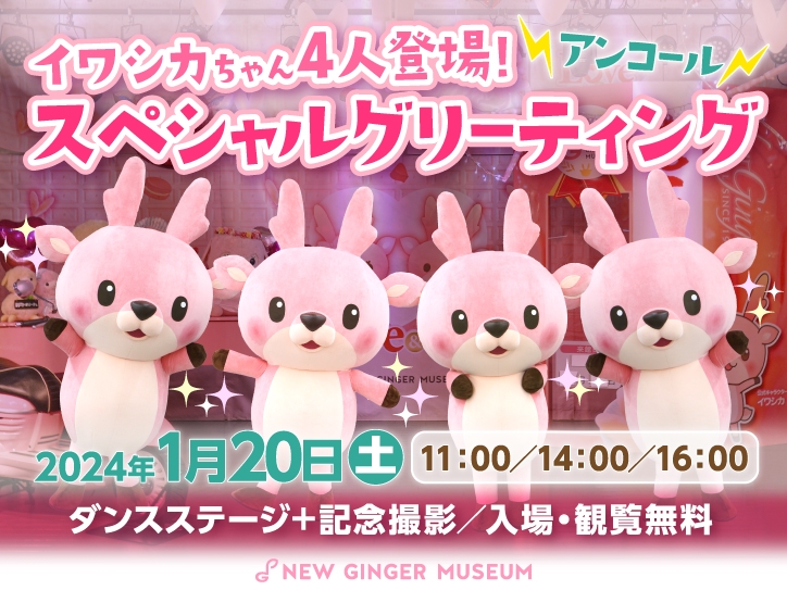 イワシカちゃん4人登場!スペシャルグリーティング