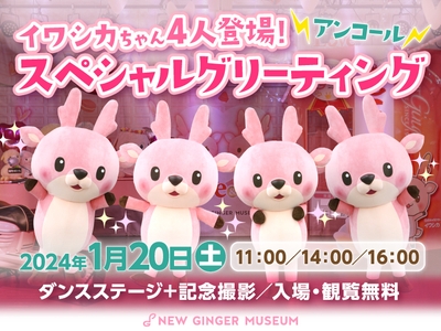 イワシカちゃん4人登場！スペシャルグリーティング