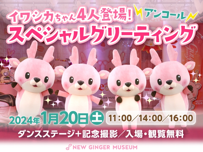 イワシカちゃん4人登場!スペシャルグリーティング