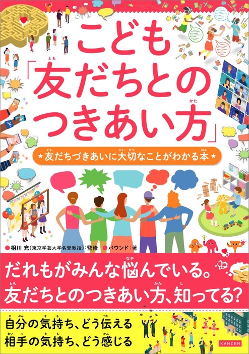 『こども「友だちとのつきあい方」 友だちづきあいに大切なことがわかる本』